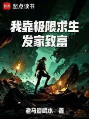 《我靠极限求生发家致富》小说封面