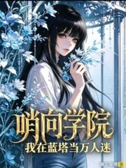 《哨向学院:我在蓝塔当万人迷》小说封面