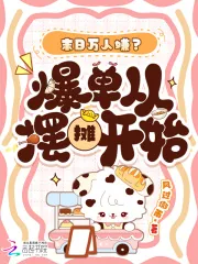 《末日万人嫌？爆单从摆摊开始》小说封面