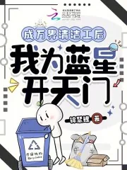 《成万界清洁工后,我为蓝星开天门》小说封面