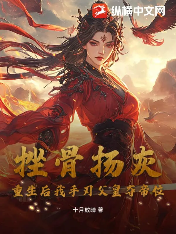 《挫骨扬灰?重生后我手刃父皇夺帝位》小说封面