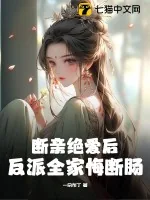 《断亲绝爱后，反派全家悔断肠》小说封面