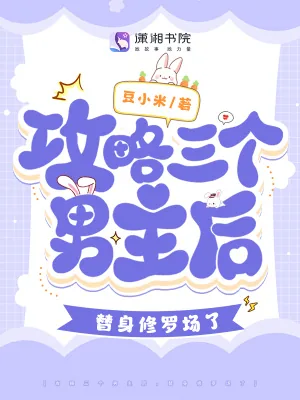 《攻略三个男主后,替身修罗场了》小说封面