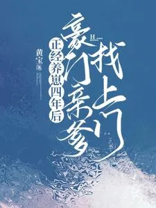 《正经养崽四年后，豪门亲爹找上门》小说封面