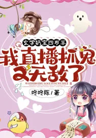 《玄学奶宝四岁半:我直播抓鬼又无敌了!》小说封面